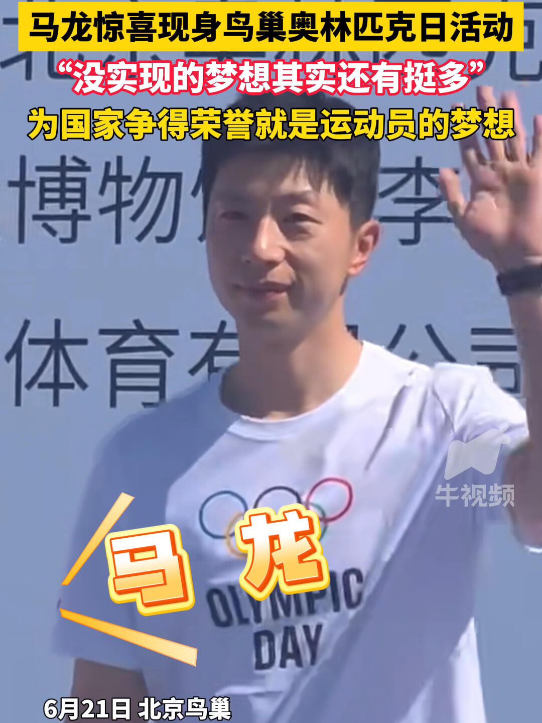 马龙气质青年，青春洋溢，龙哥真的保养的超级好，龙队说：还有没有实现的梦想，最近的