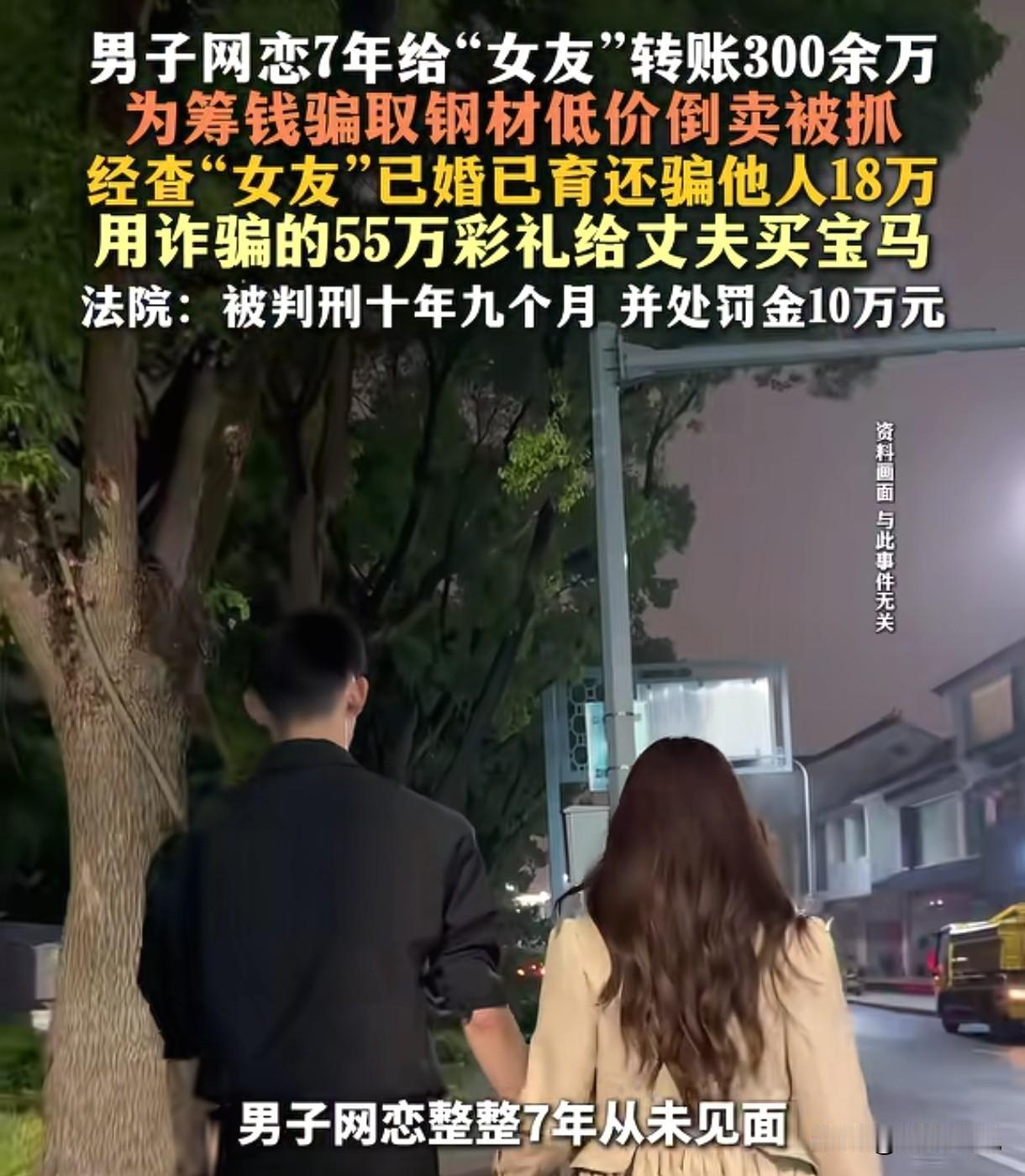 荒唐至极！浙江瑞安，男子和女友网恋7年，两人从未见过面，可男子却给女友转了300