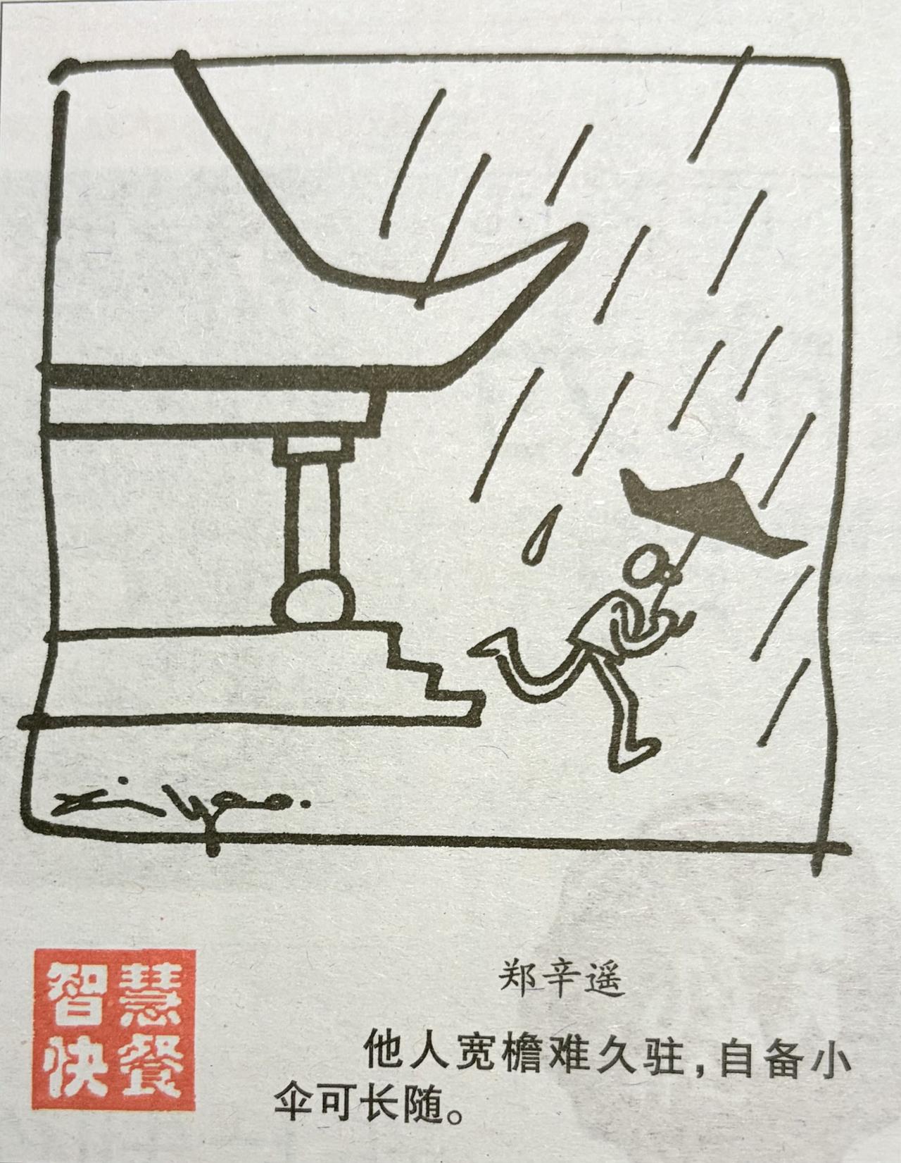 漫画解读手里没伞，走到哪都是流浪别人宽檐难久驻，自带小伞可长随。成