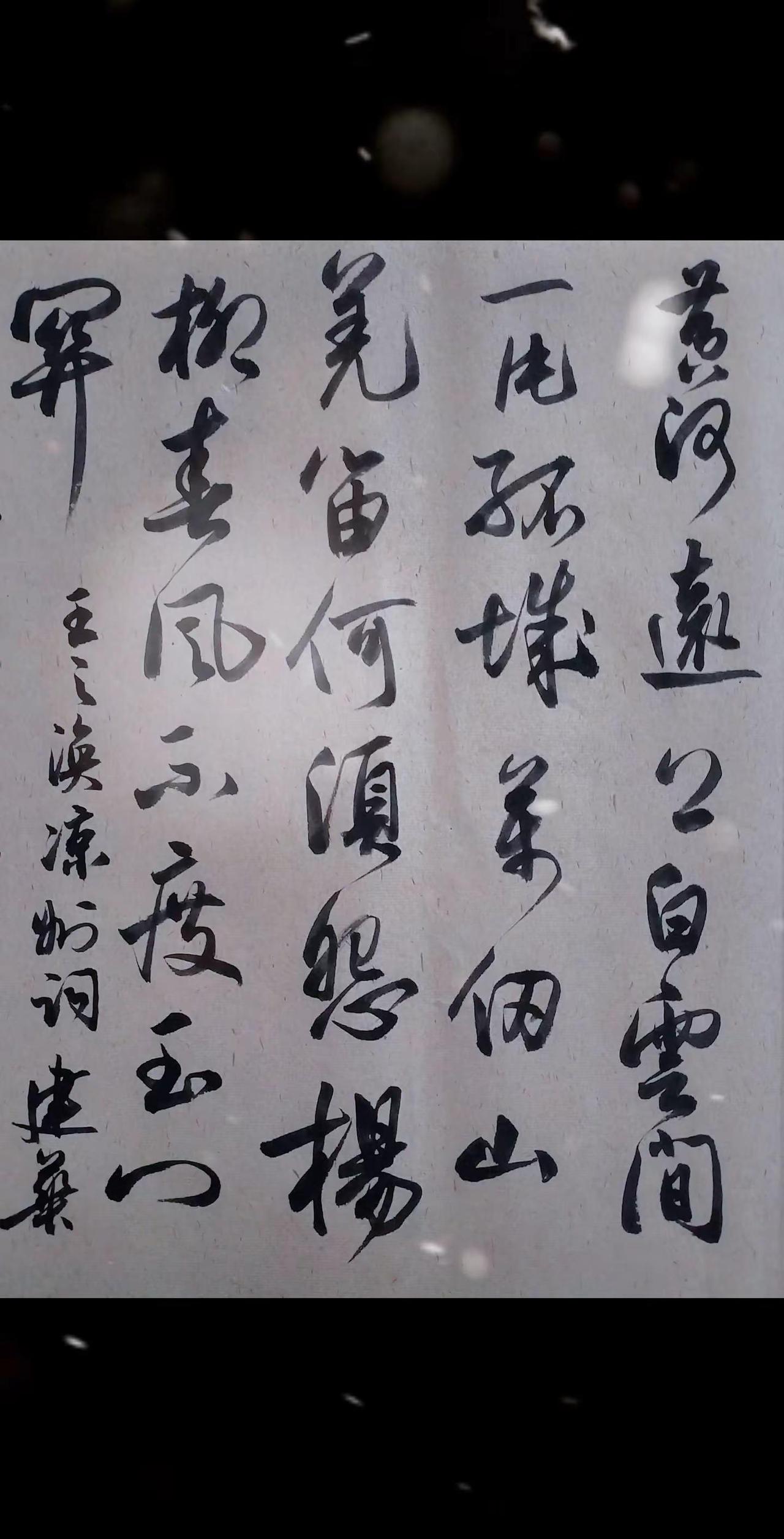 这么带劲的诗。这么带劲的诗和字诗词书法书法