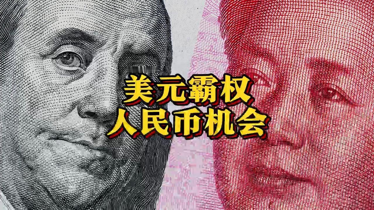美元和人民币，居然在同时暴涨。这不对劲。按金融课本的说法，美元走强，全球
