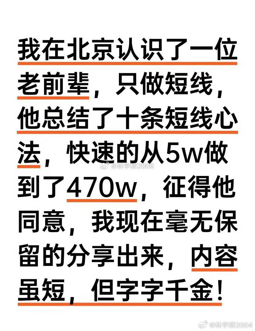 我在北京认识了一位老前辈，只做短线，他总结了十条短线心法，快速的从5w做到了47