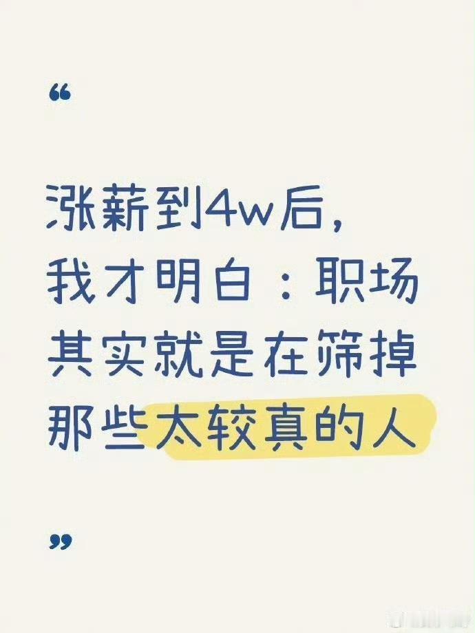 涨薪到4w后才发现：职场其实就是在筛掉那些太较真的人！我个人认为那是没遇上好