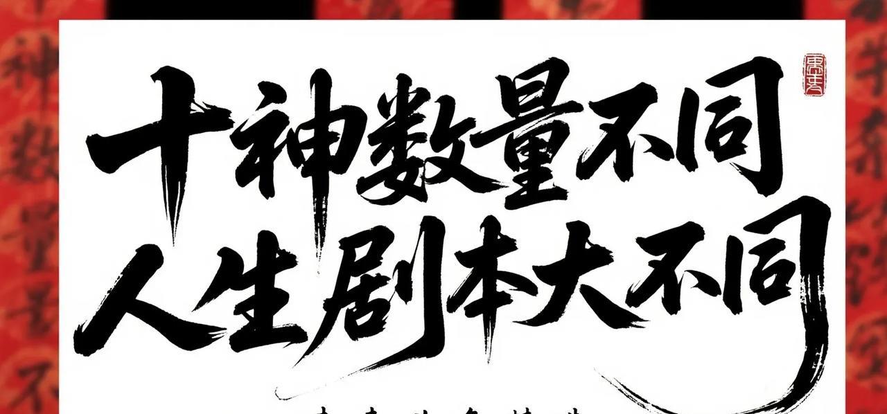 十神数量不同，人生剧本大不同！1.正官-0个：厌束缚，不服管，自由职业者