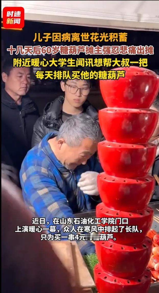 泪奔了！儿子患癌离世留下年幼的孙子孙女，60岁卖糖葫芦大爷强忍悲痛出摊，附近大学