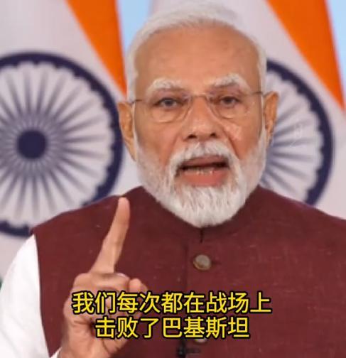 “阿三的脸皮真厚！”印巴停火后，莫迪首次公开讲话让人大受震撼，他说：世界已经看到