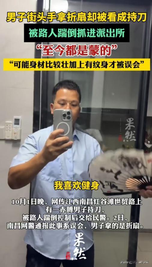 “既尴尬又暖心！”江西南昌，男子长得人高马大，事发当天手拿折扇、脱掉上衣的他在呼