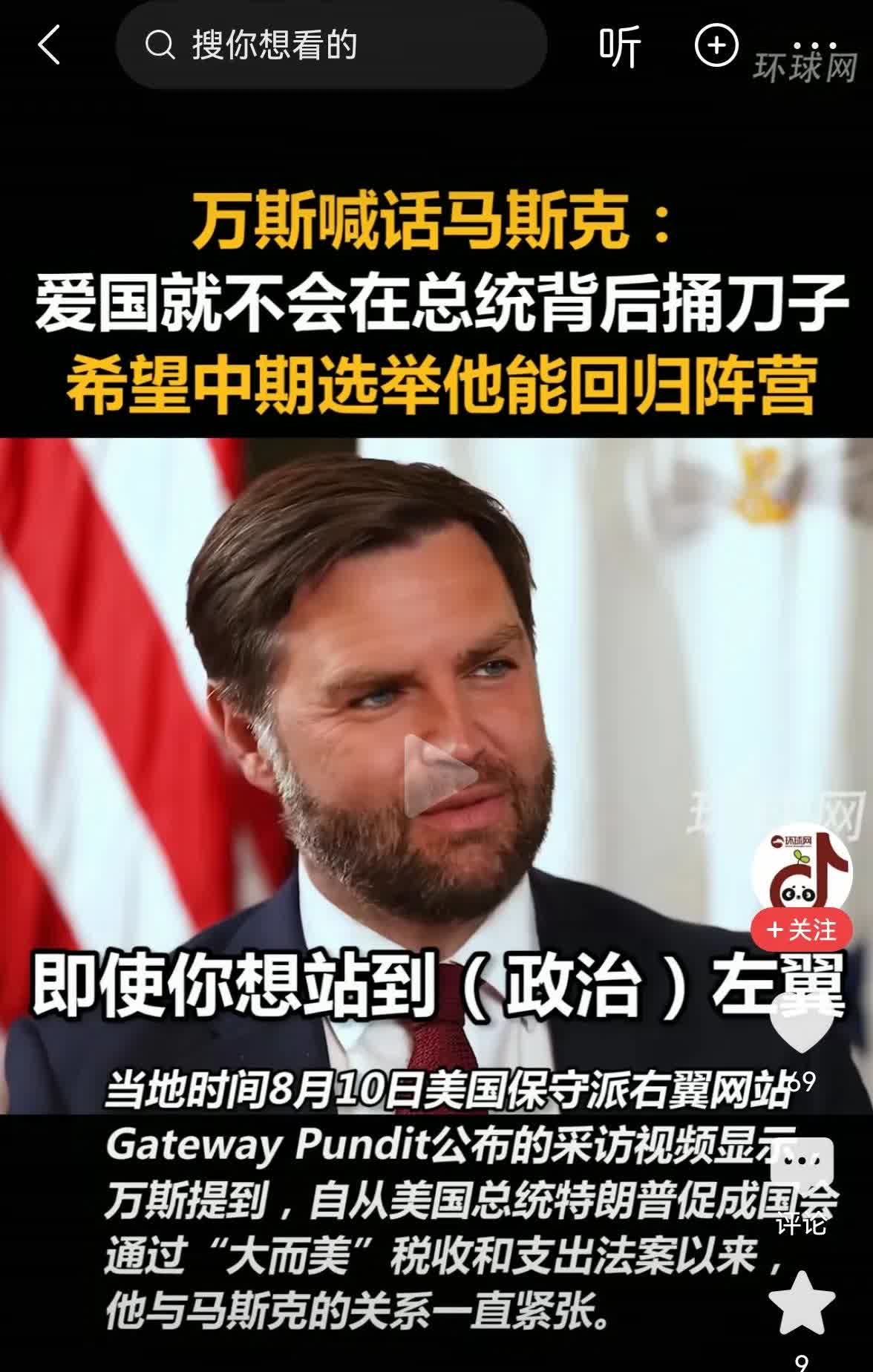 美国副总统万斯向马斯克抛出橄榄枝，希望马斯克回来。准备中期总统选举了，特朗普