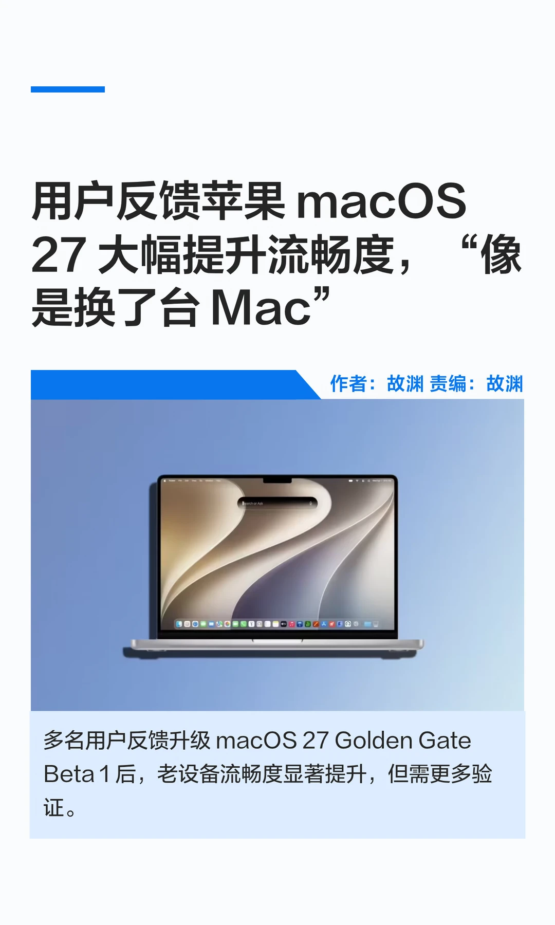 更新macOS 27后，用户反馈“像换了台Mac”