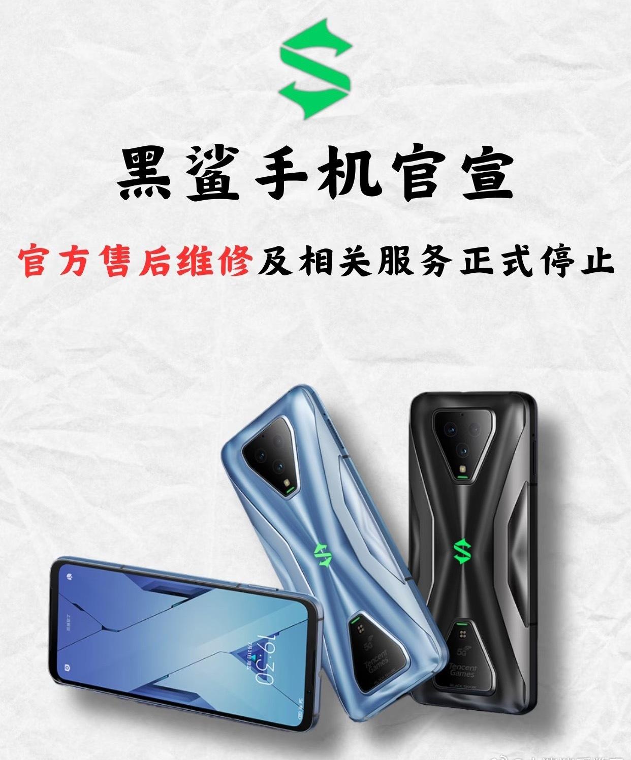 又一品牌说再见，黑鲨手机官宣停止所有服务2018年第一代黑鲨发布，骁龙84