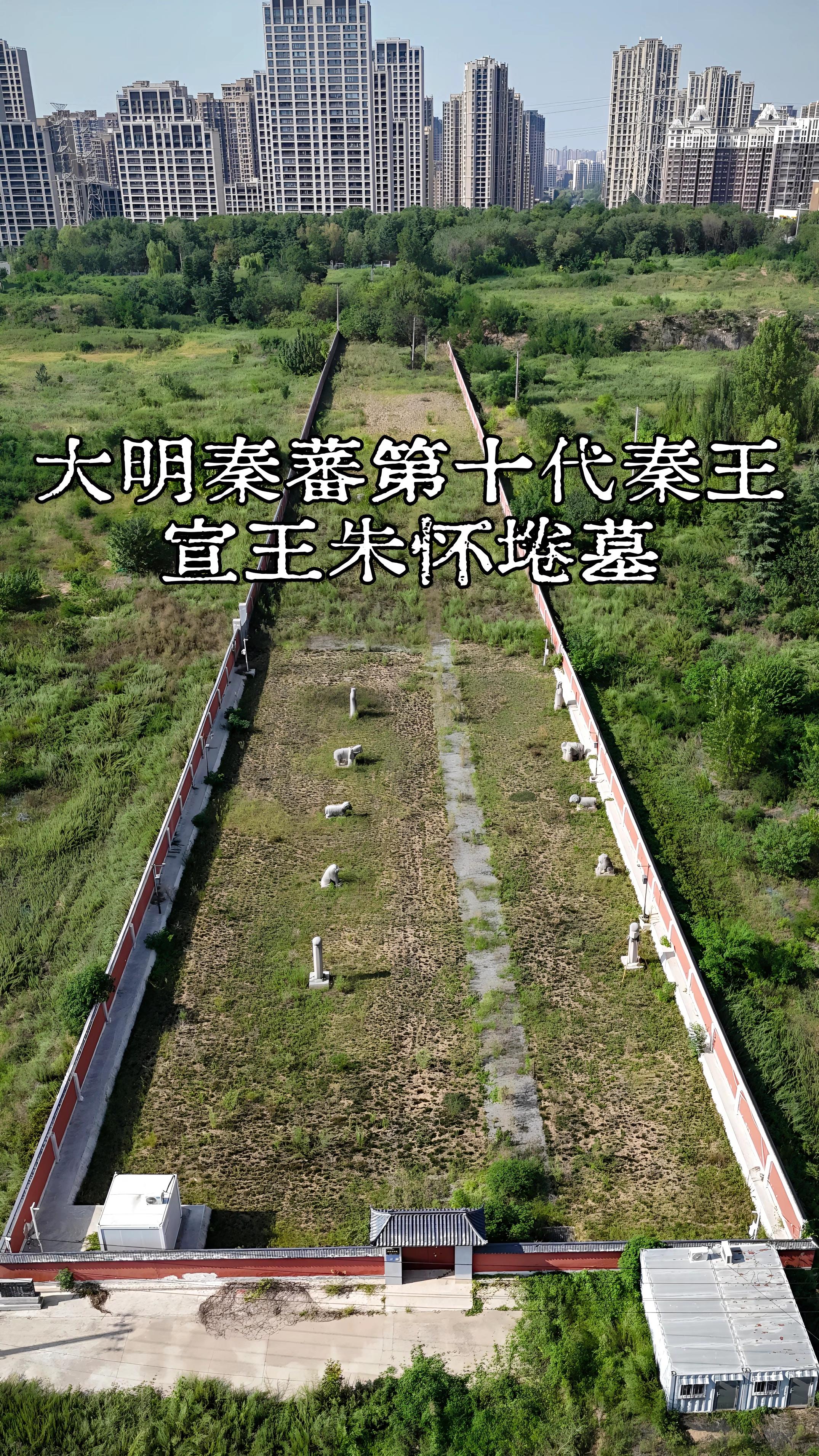 大明第十代秦王·宣王朱怀埢墓。宣王墓位于陕西省西安市长安区韦曲街道三府...