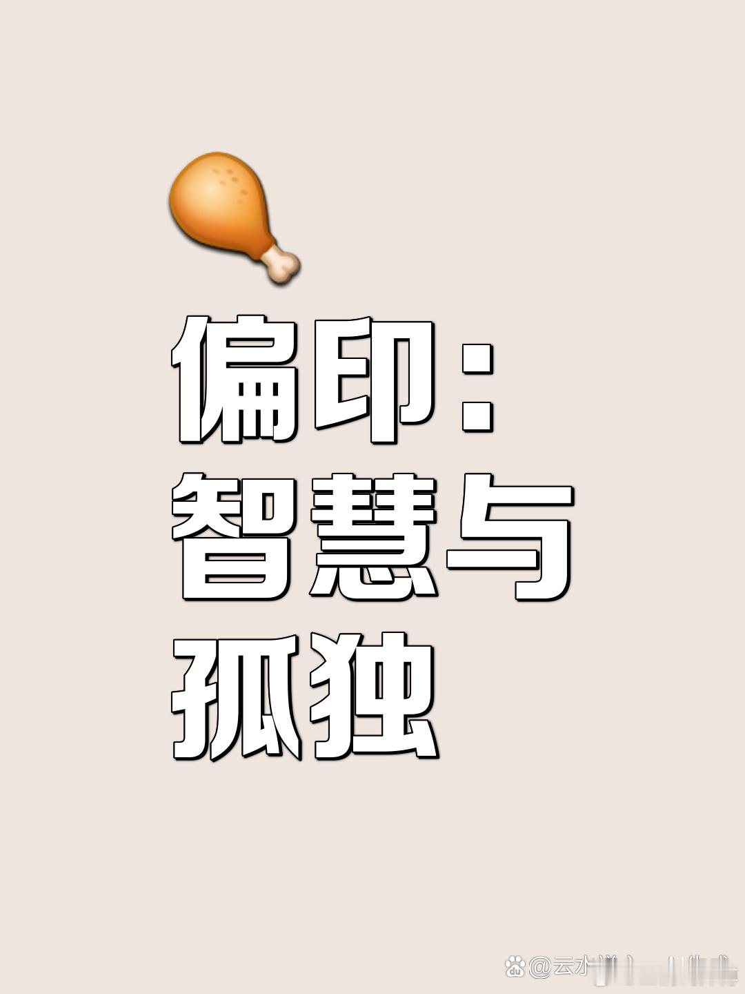 时柱偏印：晚年清净，后半生心安无扰。时柱主晚年归宿，时柱暗藏偏印，是妥妥的后福命