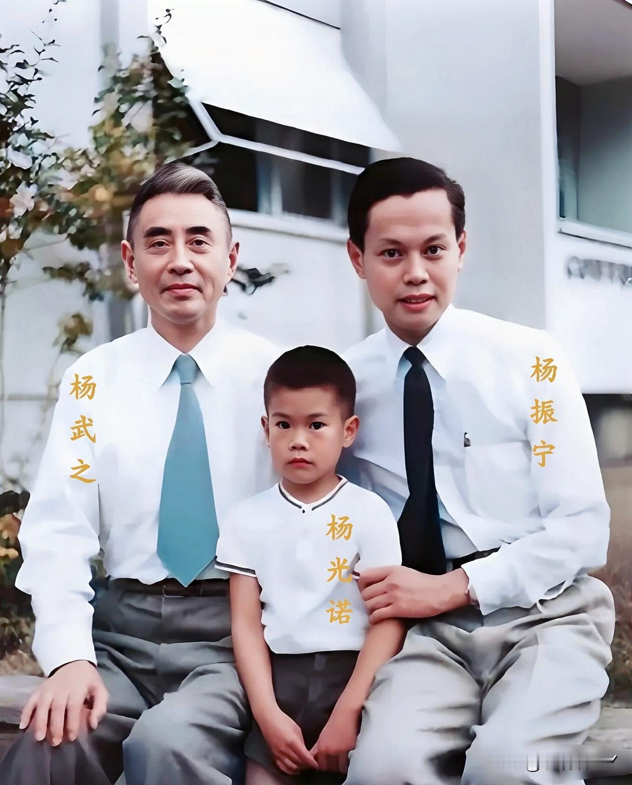 这是杨振宁与父亲杨武之及儿子杨光诺的一张珍贵合影，拍摄于1957年。这一年，杨振