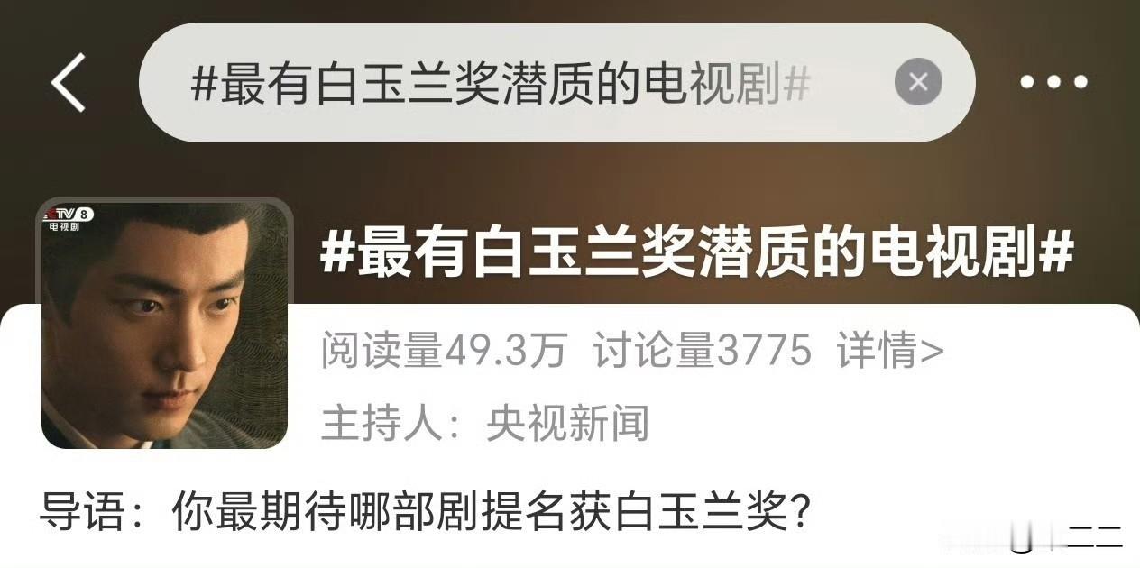 央视新闻：最有白玉兰潜质的电视剧，请看图哈
