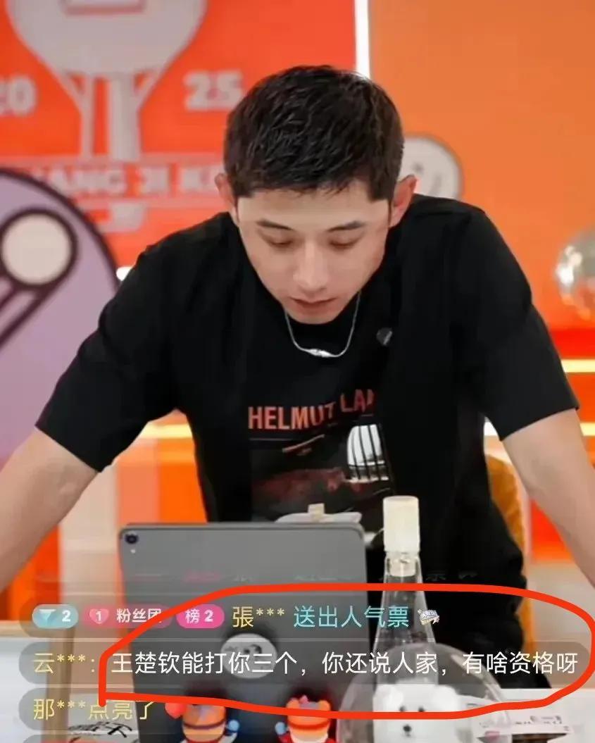 王楚钦粉丝又惹事了，居然跑到张继科直播间公屏说：王楚钦能打你三个，你还说人家
