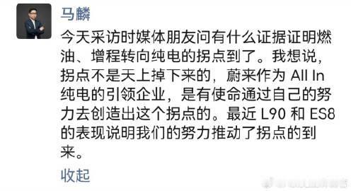 蔚来马麟：蔚来ALLIN纯电，推动了燃油转向纯电的拐点到来。感觉各家现在对
