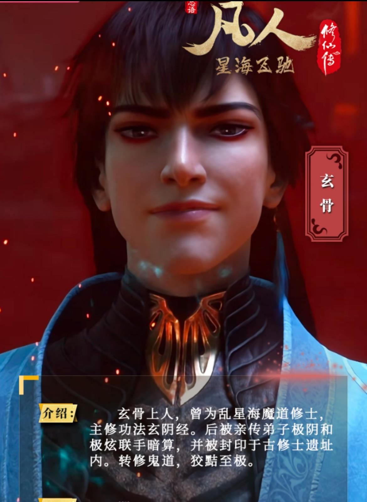 《凡人修仙传》里的玄骨上人萧诧，那可是个厉害又悲催的角色。生前身为元婴后期修士，