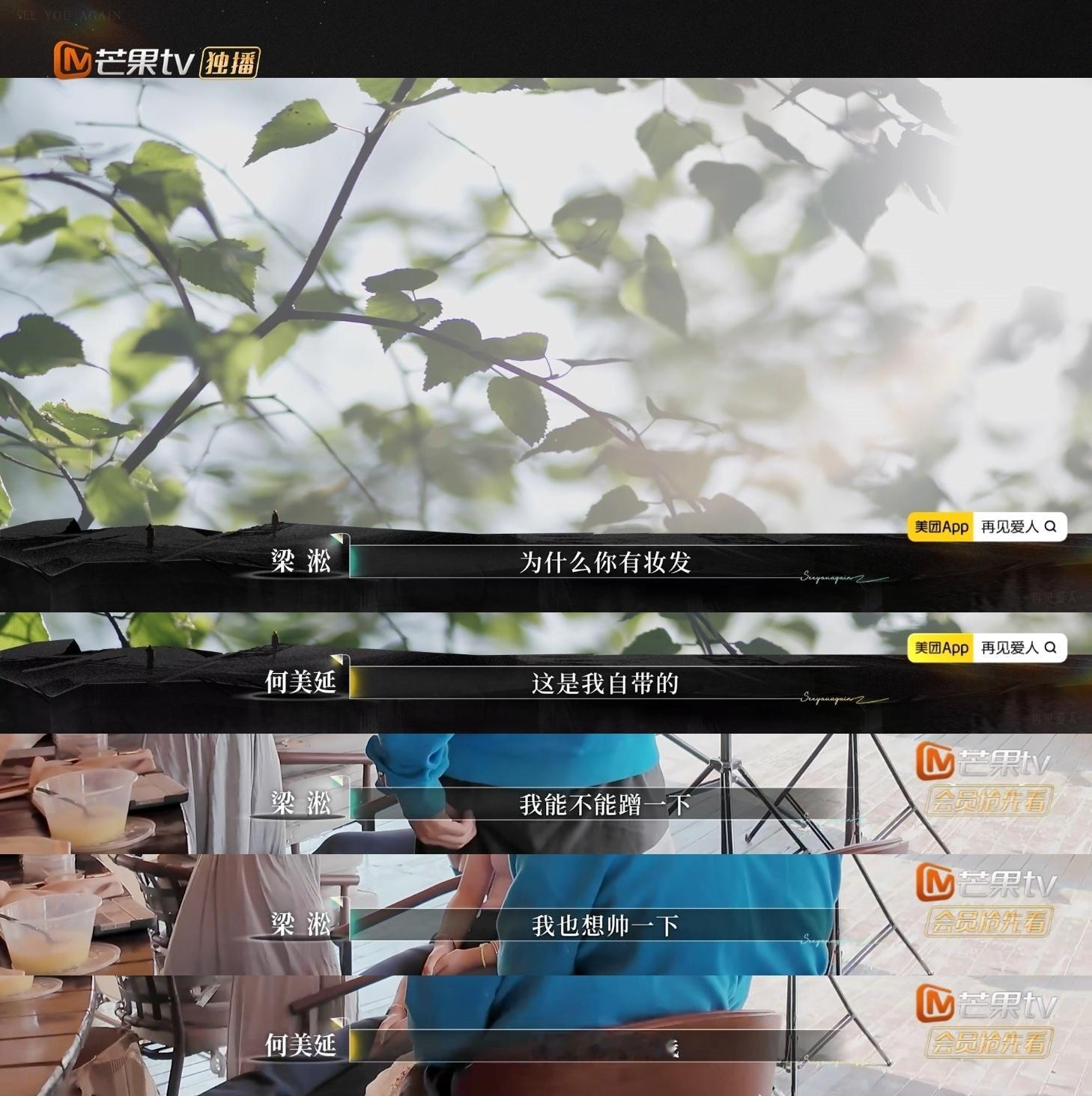 papi说放我我就掀桌子了再见爱人在《再见爱人》中，何美延与梁淞因“蹭化妆师”展