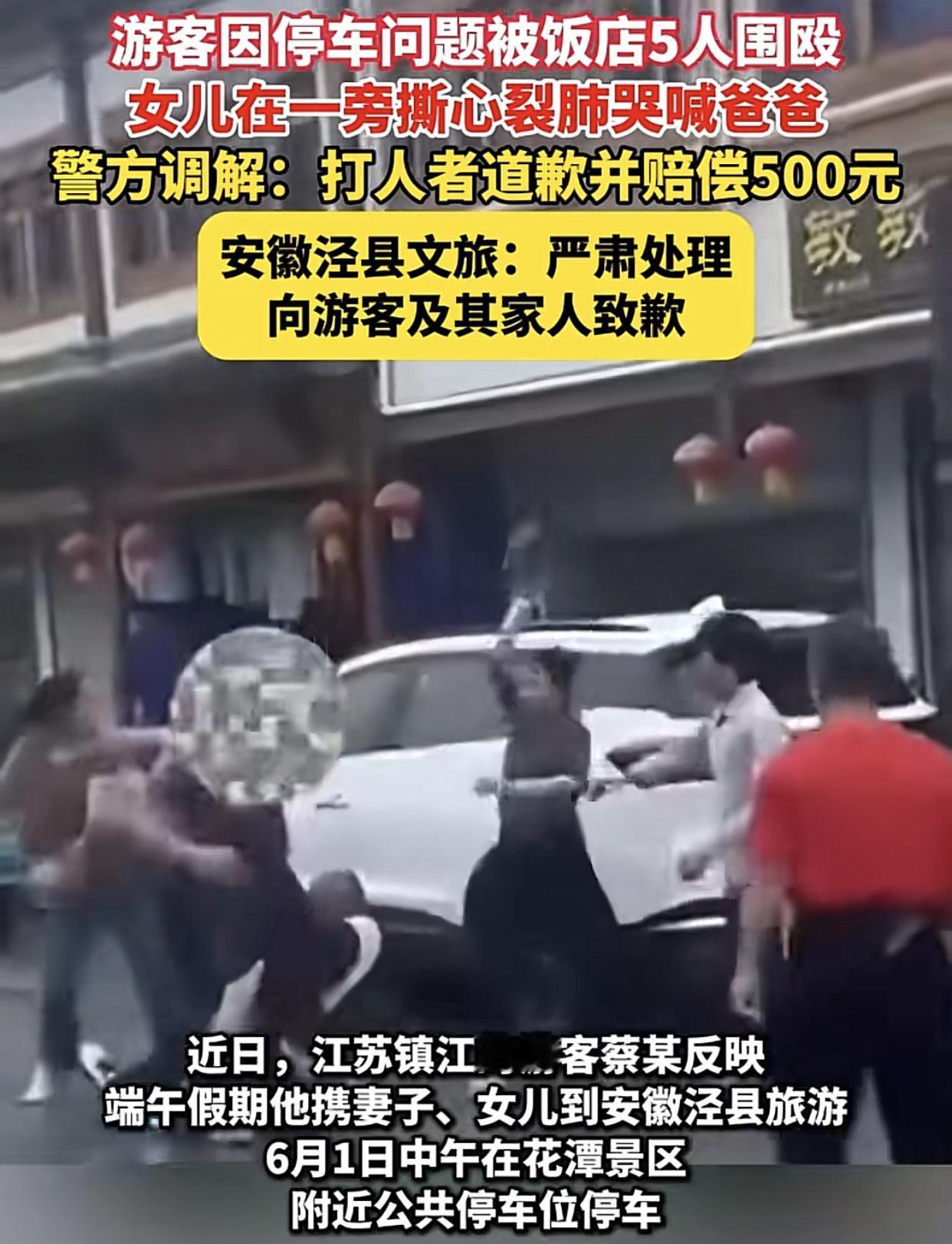 五人打一人，只赔500！6月7日，安徽泾县桃花潭饭店打人事件再度反转，泾县文旅