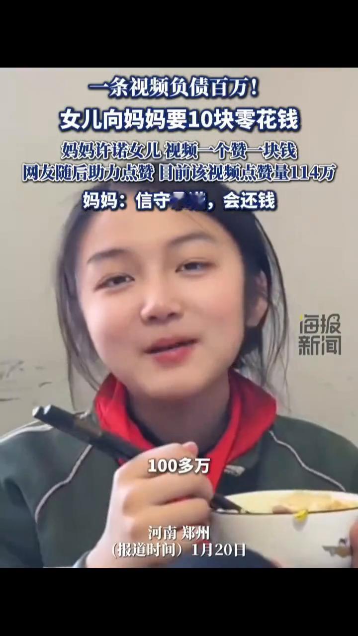 一条视频负债百万！女儿向妈妈要10块零花钱，妈妈许诺女儿视频一个赞一块钱。河南