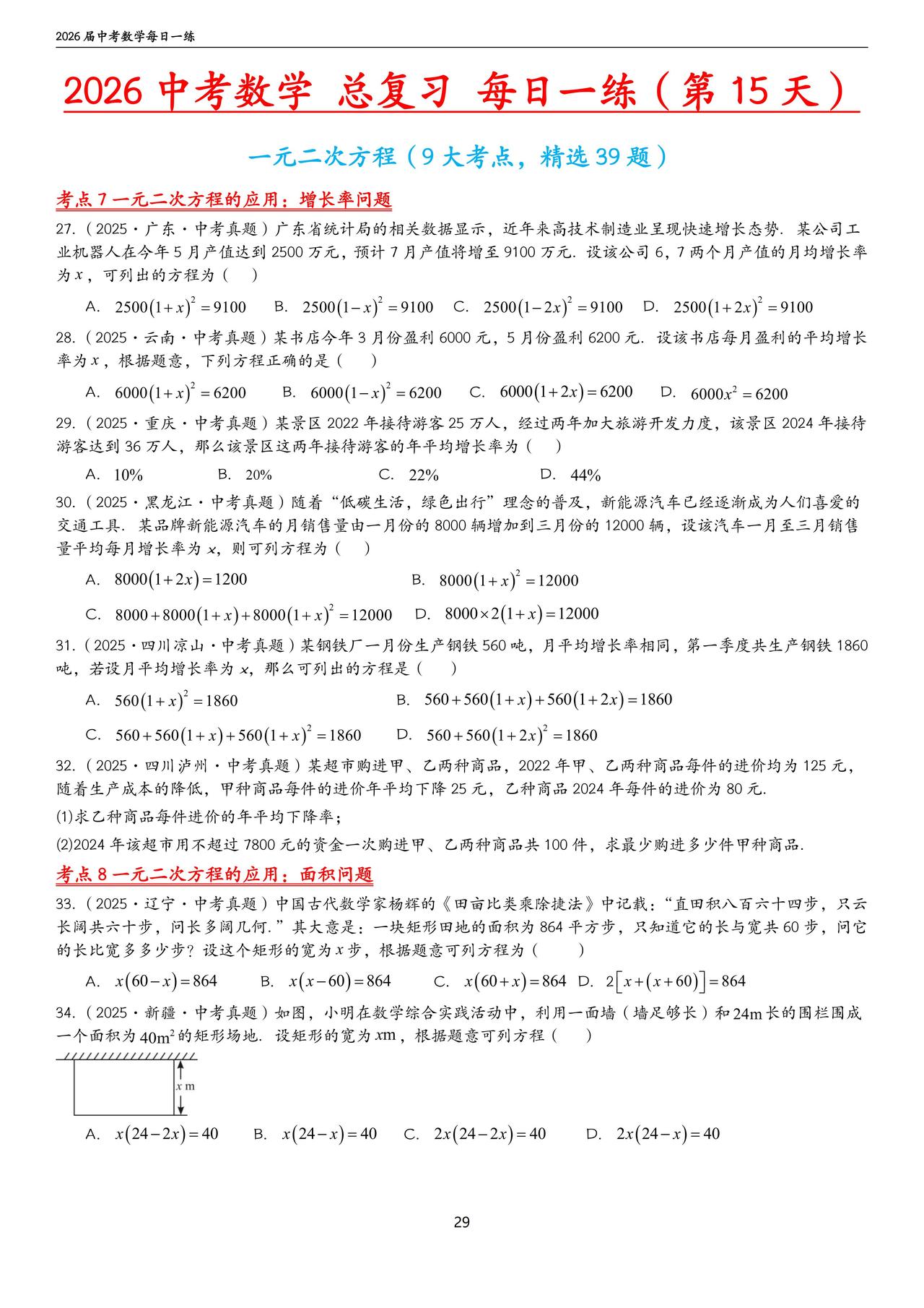 中考数学基础、中档题每天一练