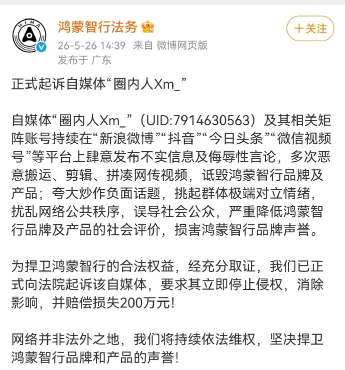 鸿蒙智行正式起诉自媒体圈内人鸿蒙智行要求自媒体圈内人赔偿200万！所以，这个