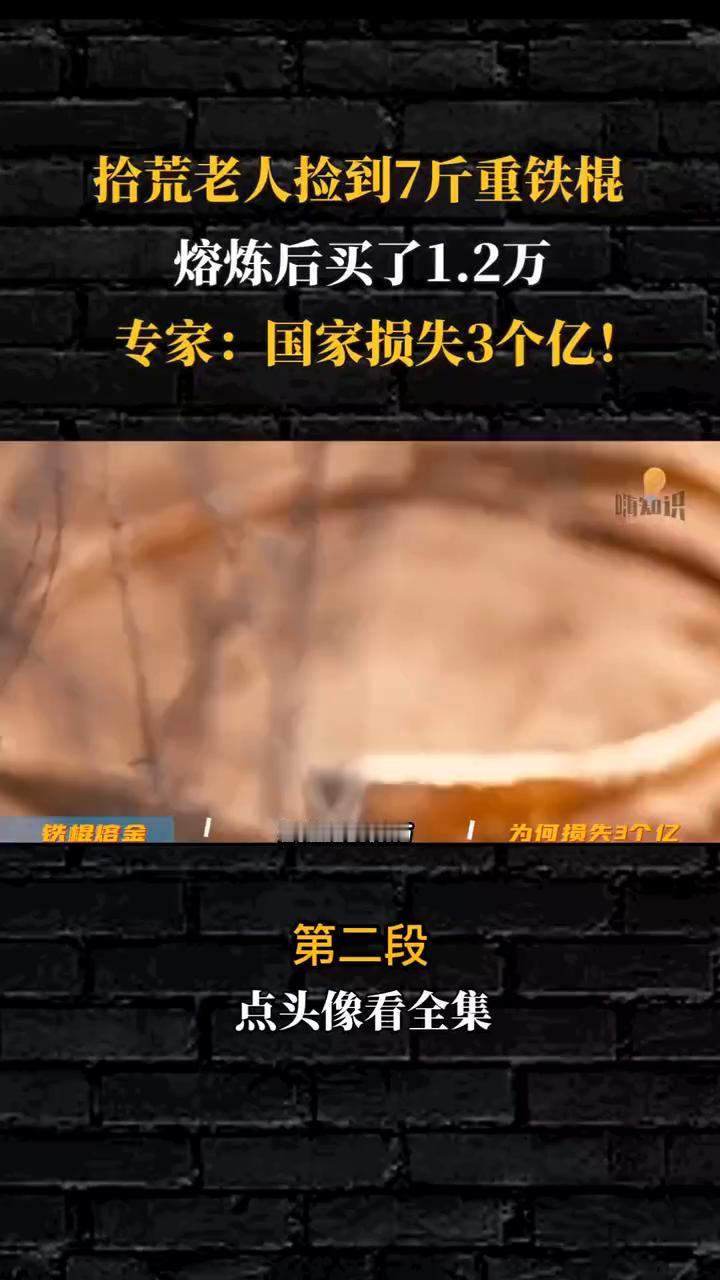 内蒙老汉捡到一个七斤重的铁棍，竟然提炼出了四斤重的金子。回到家中的王老汉瞬间就成