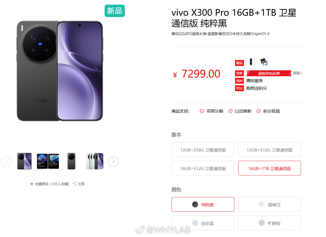 vivoX300Pro北斗卫星通信版上架官网，12GB+256GB售价