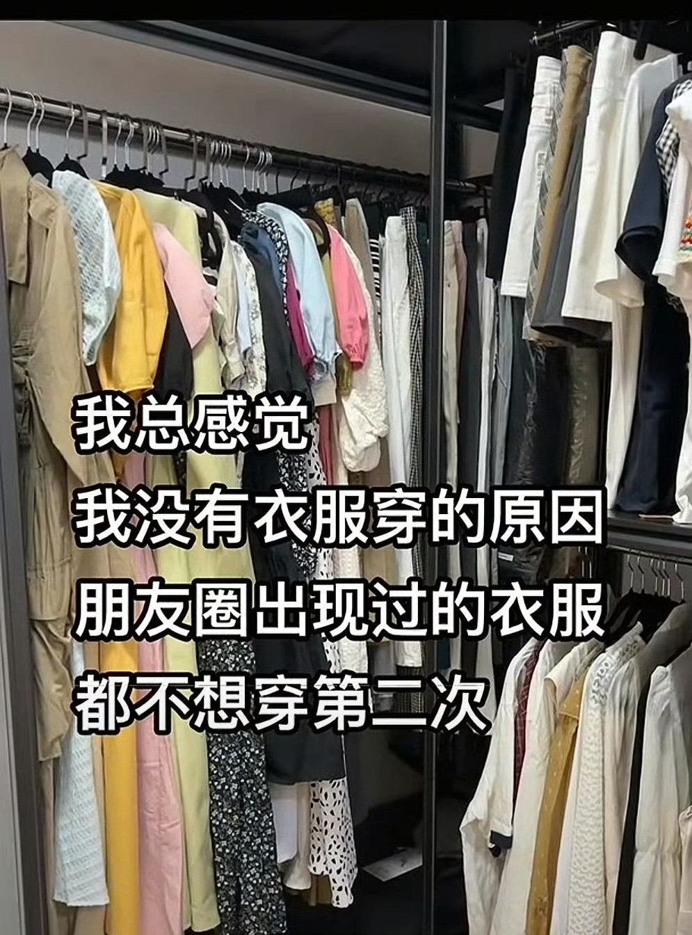 甚至连贵的衣服只要发了朋友圈就不想再穿第二遍了