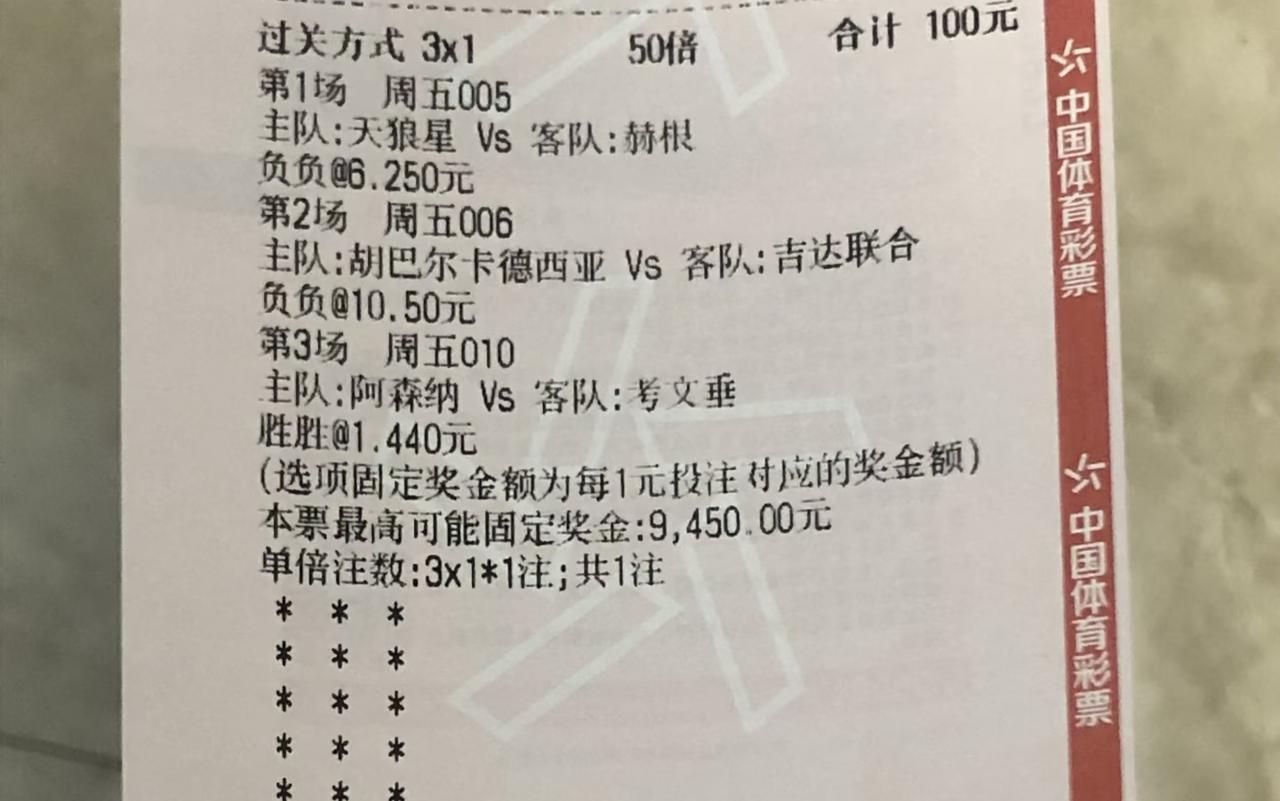 恭喜这位彩民大哥，45分钟后补时进球，拿到9450元的奖金。足球彩票中奖，一半