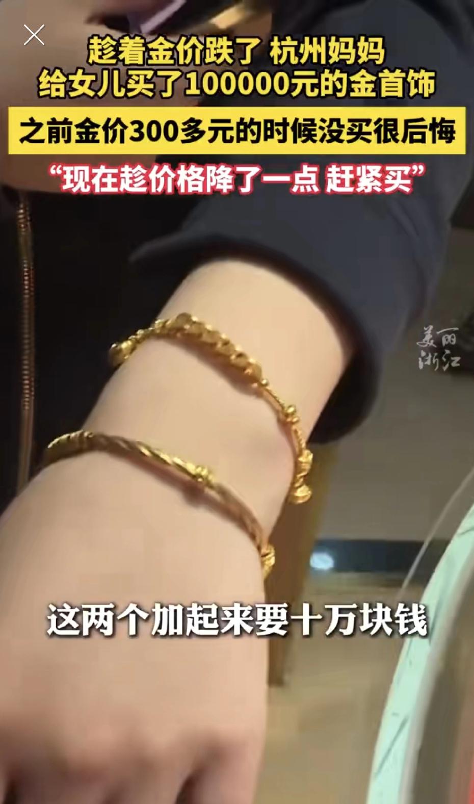 杭州妈妈趁金价下跌花10万给女儿买黄金手镯、手链：当时300多元克价没入手，想来