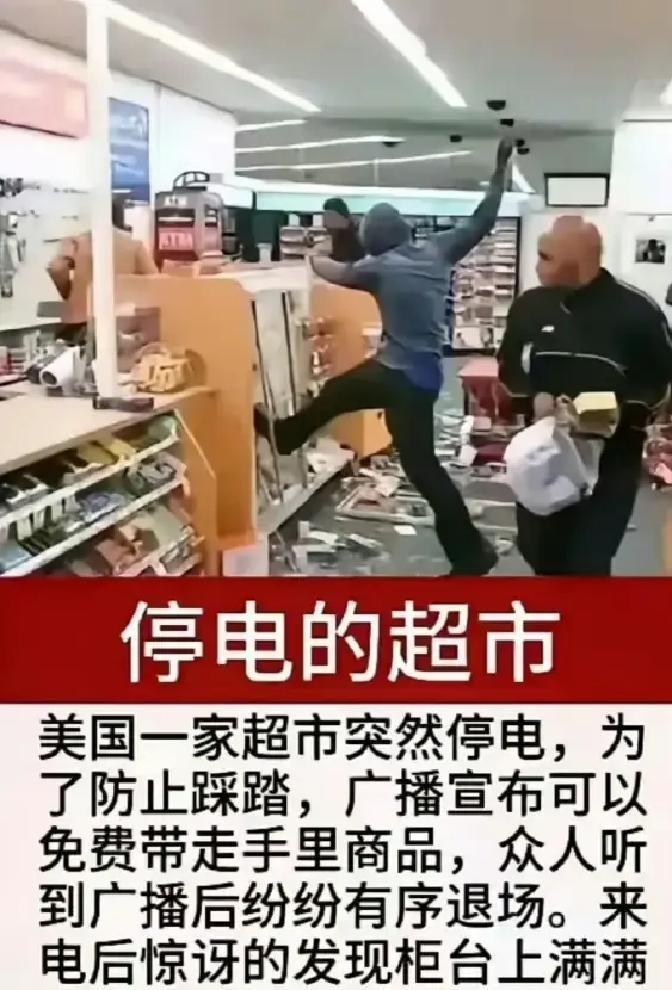 一篇网文说，三十年前美国超市停电，顾客摸黑排队，没人逃单。收银机断电时钱箱是锁