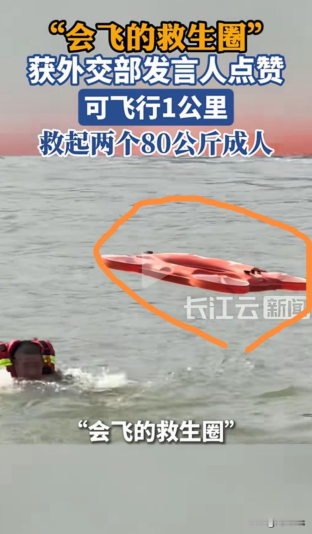 最近会飞的救生圈获网民点赞，外网也引发热议，能飞行1公里，救起两个八十公斤重
