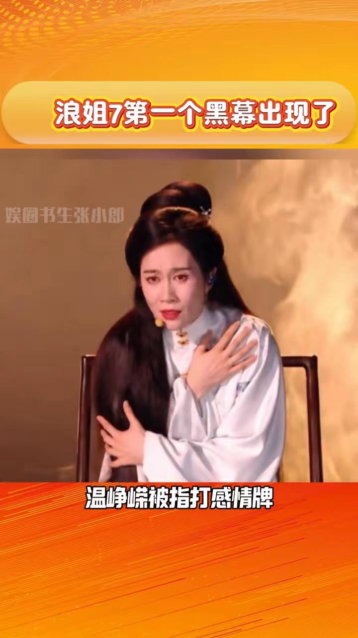 感觉《浪姐7》是愈发让人看不下去了。温峥嵘与代斯PK，说实话，论唱跳能力，代斯