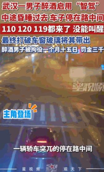 "不作死就不会死。"湖北武汉，一名男子喝得酩酊大醉后，竟然大着胆子启用"智能驾驶