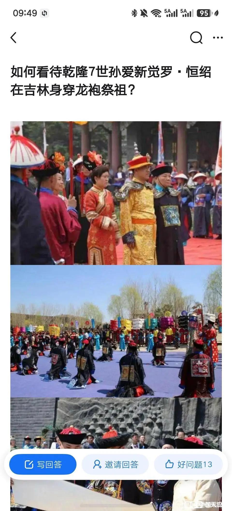 如何看待乾隆7世孙爱新觉罗．恒绍在吉林身穿龙袍祭祖？首先要明确，清朝早已灭亡、