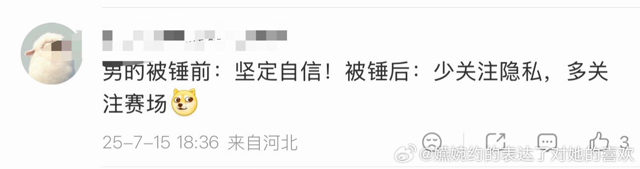 “男的被锤前：坚定自信！被锤后：少关注隐私，多关注赛场”注重隐私但是从不注重孙