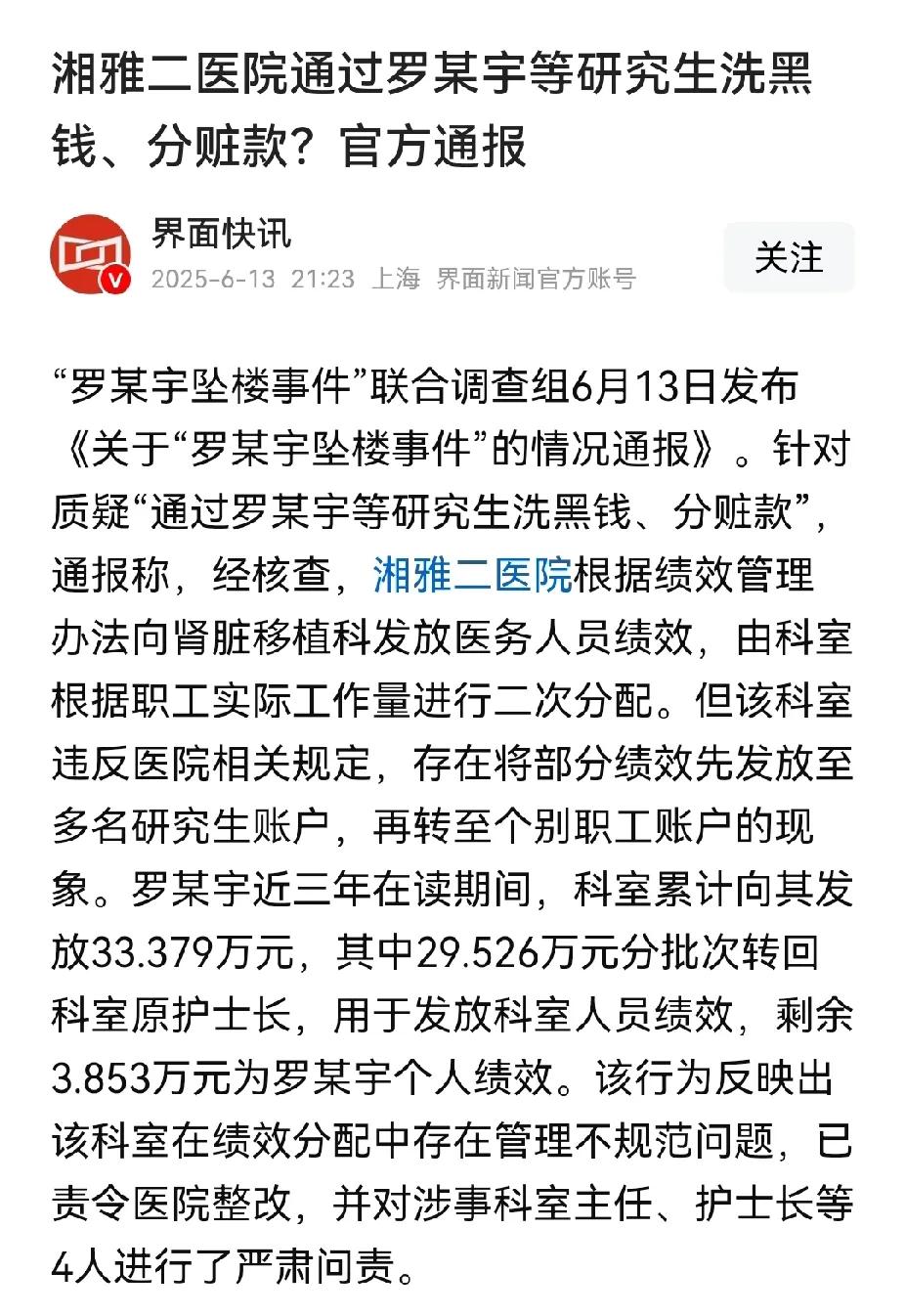 湘雅二医院回复了罗帅宇举报的件调查，结果不能服众啊根据湘雅二医院的通报，转