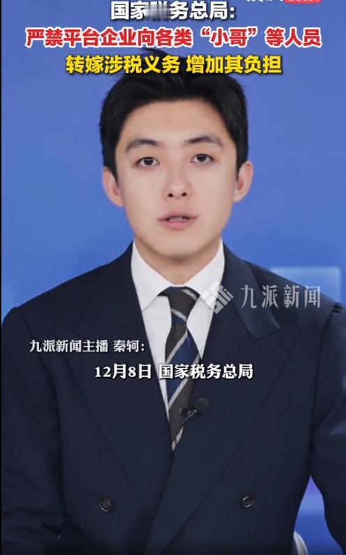 12月8日，国家税务总局在例行新闻发布会上，有关负责人表示，平台企业不得在代扣代