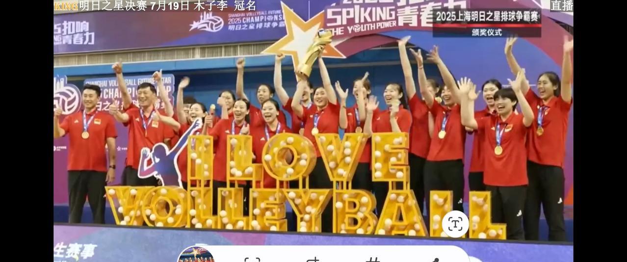 2025上海明日之星争霸赛全部结束，中国U21女排3-1战胜荷兰队获得冠军，荷兰