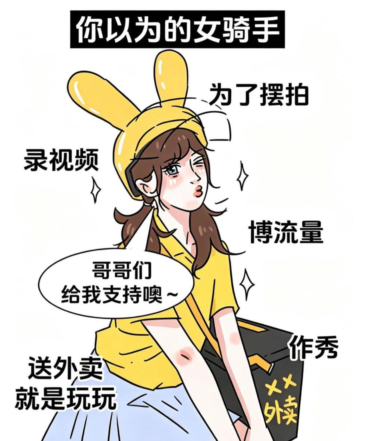 大家印象里的女外卖骑手，大多是戴着可爱兔耳头盔，摆拍几条短视频求点赞，送单纯属体