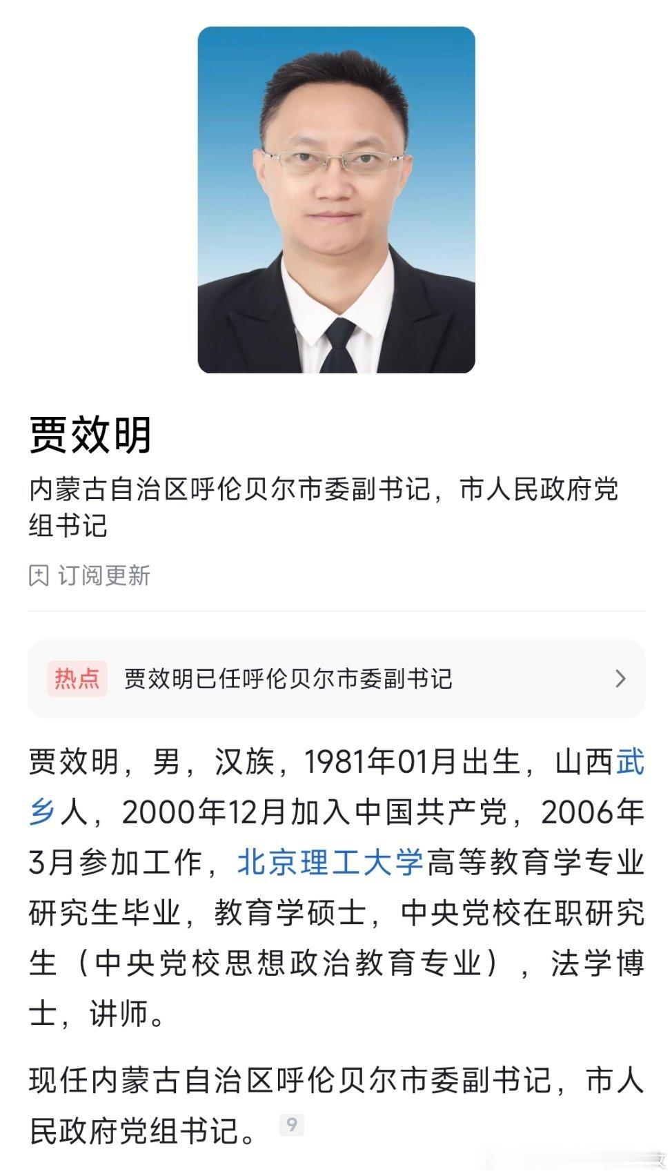 贾效明已任呼伦贝尔市委副书记、市政府党组书记。​​​