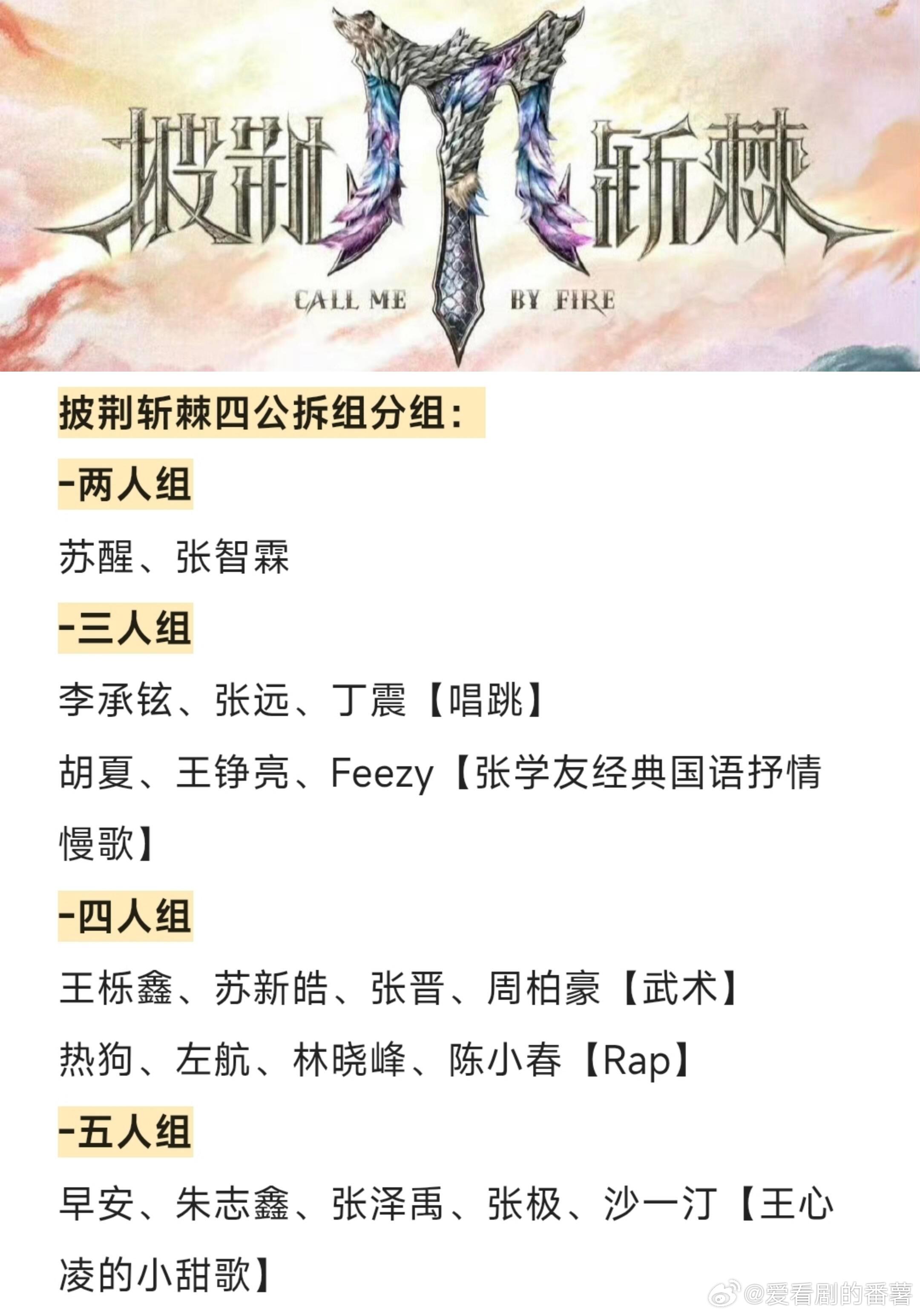 披荆斩棘披荆斩棘四公—拆组分组，有你喜欢的组合吗披荆斩棘｜​​​