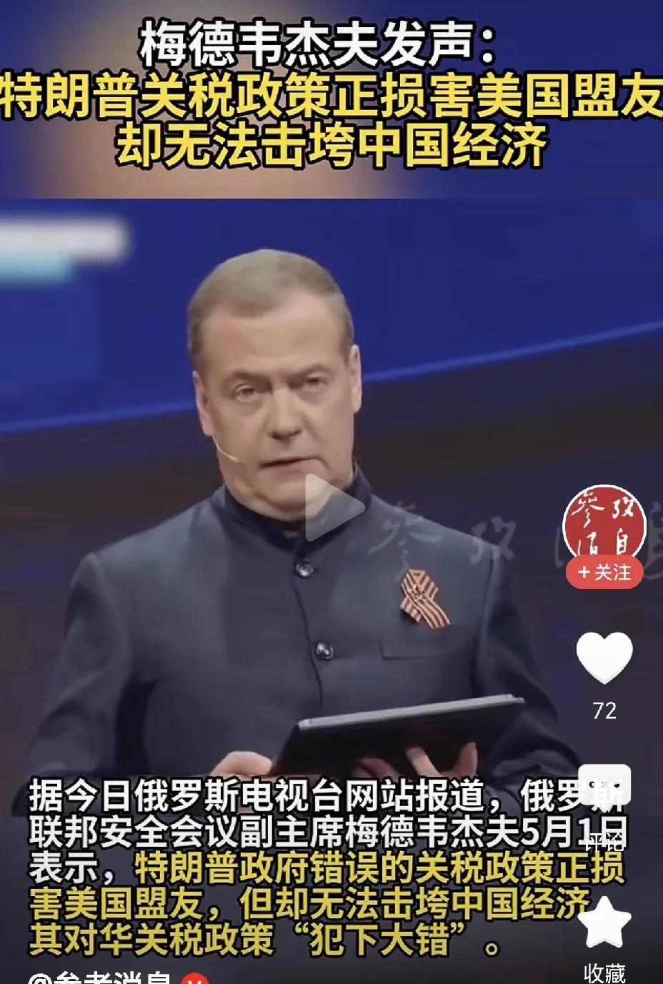 梅德韦杰夫：美关税无法击垮中国经济！根据媒体报道，俄罗斯梅德韦杰夫5月1日表示，
