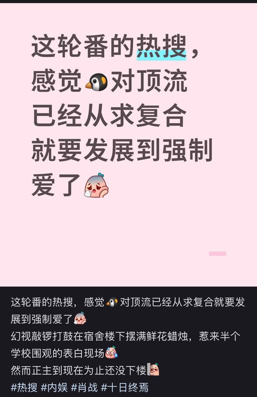 从肖战生日的爱你如初，现在现在热搜轰炸，🐧真的很迫切和肖战求复合。​​​