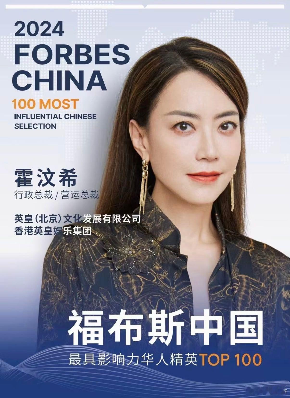 霍汶希的履历翻一下就懂了，获得最具影响力女性奖，福布斯华人精英TOP100入选，