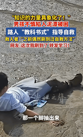 “这招绝了!”一名男孩外出玩耍，不慎踩进泥潭，越陷越深！一旁的妈妈彻底慌神，危