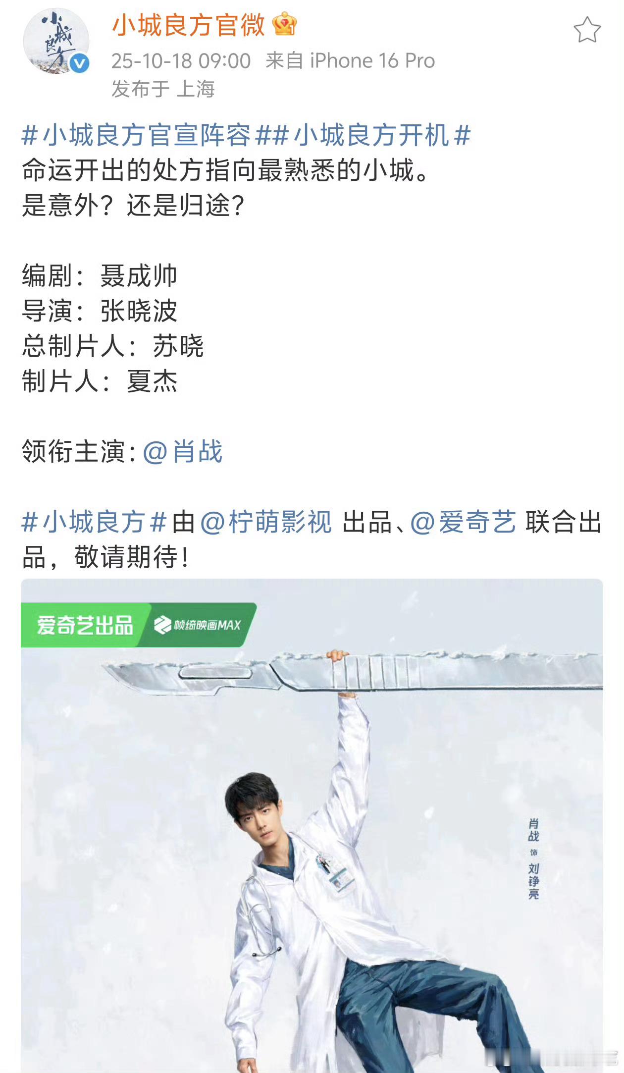 肖战小城良方阵容全官宣，正主太优秀小飞侠姐姐又在凡尔赛了[大笑]好多东北演员，不