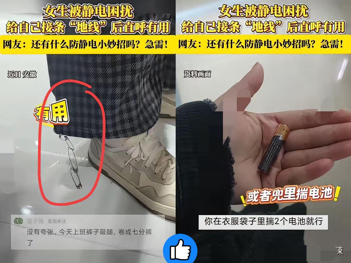 安徽大姐这操作太绝了！天天被静电电到怀疑人生，居然用3个曲别针串起来别裤脚，立马