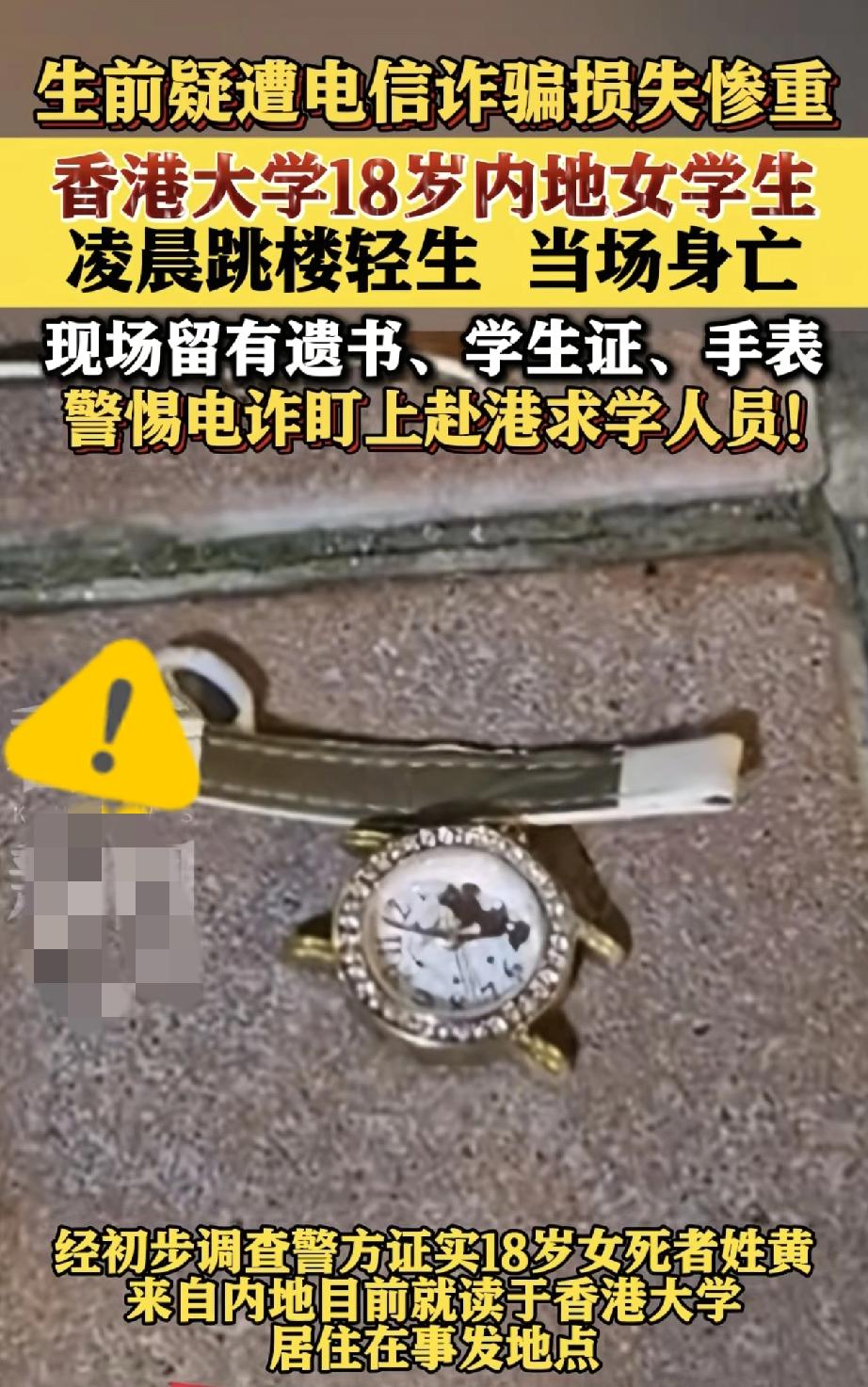 香港大学18岁内地女生跳楼身亡！就因为遭电信诈骗丢了900多万，好好的人